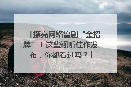 擦亮网络鲁剧“金招牌”！这些视听佳作发布，你都看过吗？